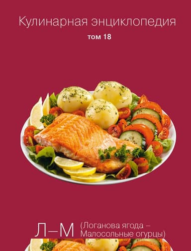 Кулинарная энциклопедия. Том 18. Л-М (Логанова ягода – Малосольные огурцы)