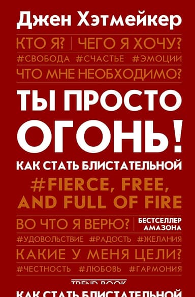 Ты просто огонь! Как стать блистательной
