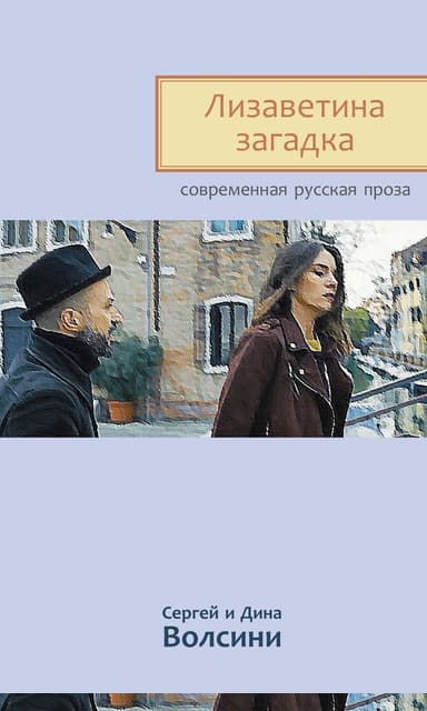 Лизаветина загадка