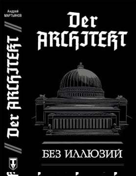 Без иллюзий