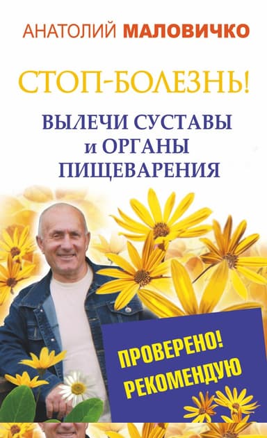 СТОП-болезнь! Вылечи суставы и органы пищеварения