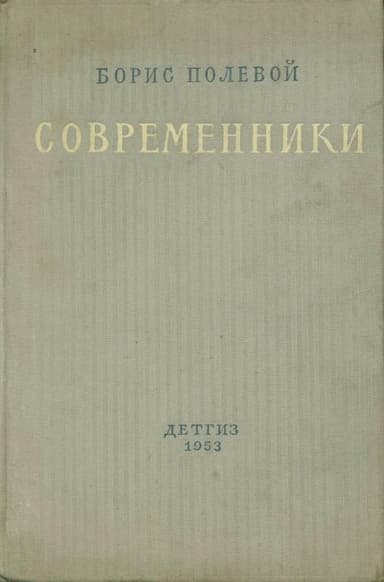 Современники