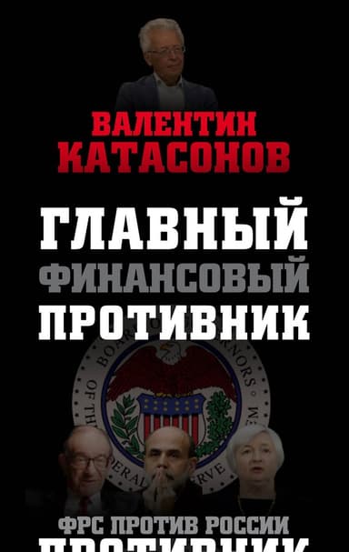 Главный финансовый противник. ФРС против России