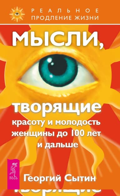 Мысли, творящие красоту и молодость женщины до 100 лет и дальше