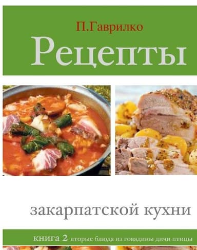 Рецепты закарпатской кухни. Книга 2