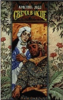 Свеча в окне