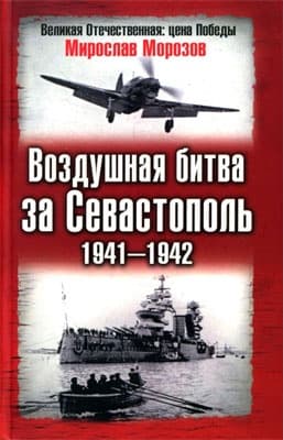 Воздушная битва за Севастополь, 1941–1942