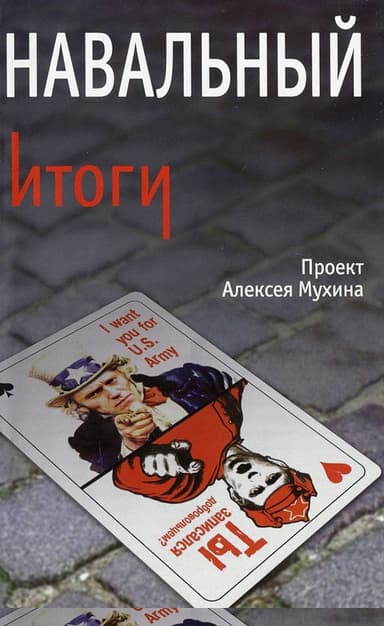 Навальный. Итоги