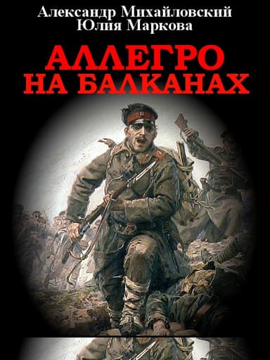 Аллегро на Балканах
