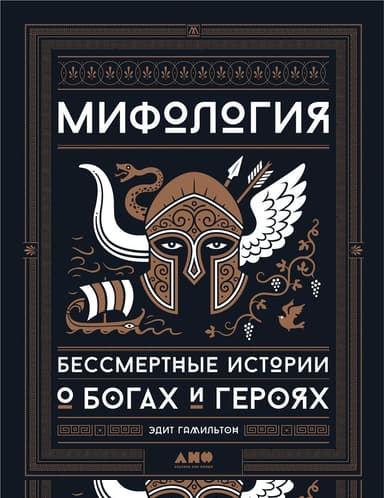 Мифология. Бессмертные истории о богах и героях