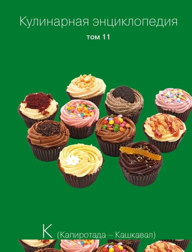 Кулинарная энциклопедия. Том 11. К (Капиротада – Кашкавал)