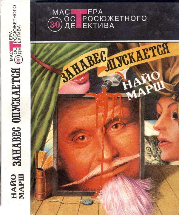 Занавес опускается [Форель и Фемида. Пение под покровом ночи. Занавес опускается]