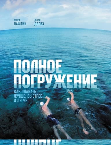 Полное погружение. Как плавать лучше, быстрее и легче