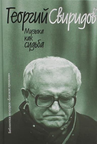 Музыка как судьба