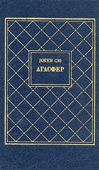 Агасфер. Том 3