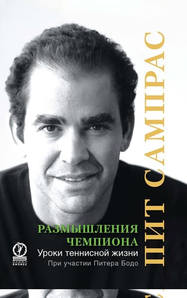 Размышления чемпиона. Уроки теннисной жизни