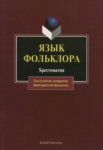 Язык фольклора. Хрестоматия