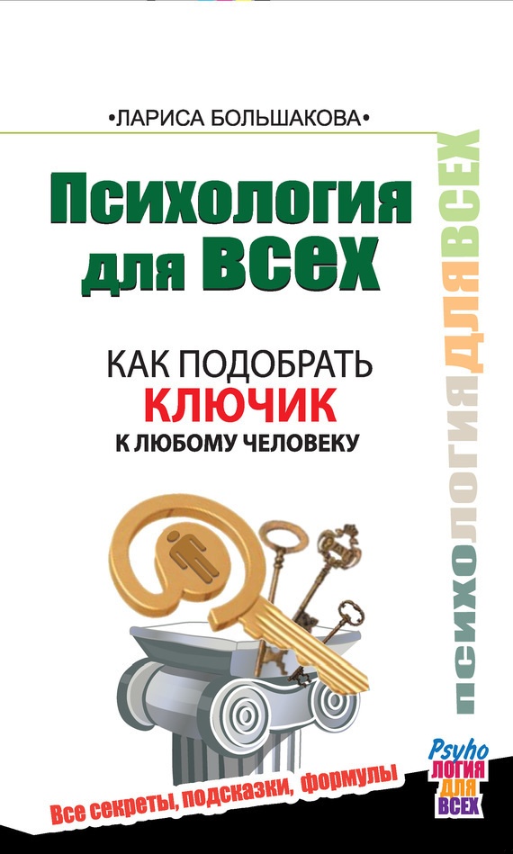 Как подобрать ключик к любому человеку