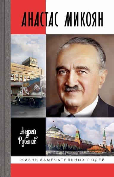 Анастас Микоян