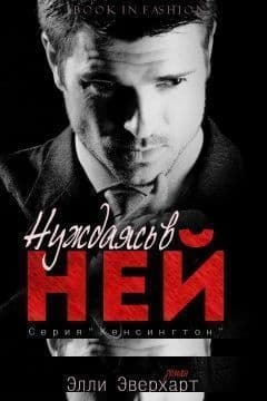 Нуждаясь в ней