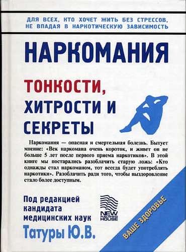 Наркомания. Тонкости, хитрости и секреты