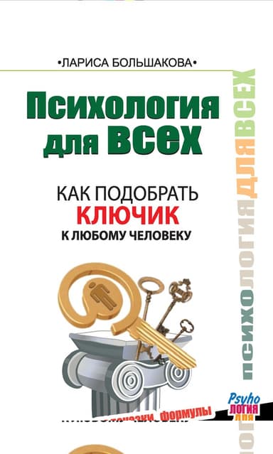 Как подобрать ключик к любому человеку
