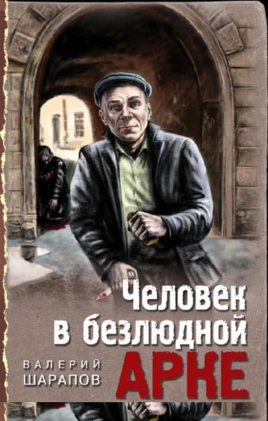 Человек в безлюдной арке