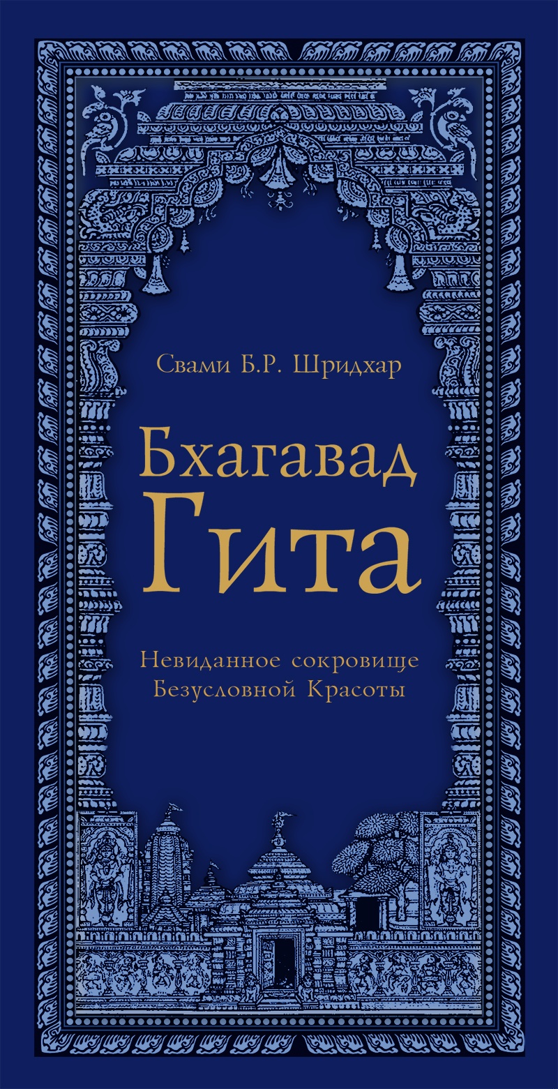 Бхагавад Гита