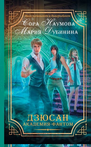 Дзюсан. Академия-фантом