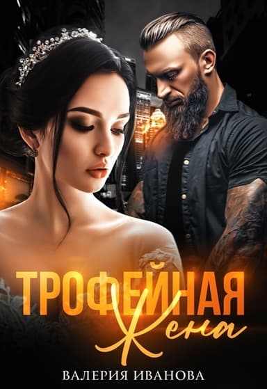 Трофейная жена