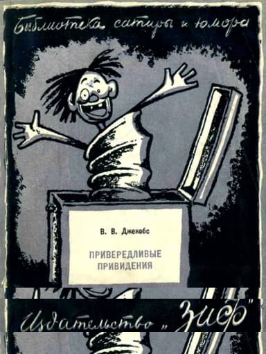 Привередливые привидения