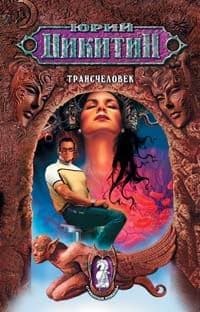 Трансчеловек