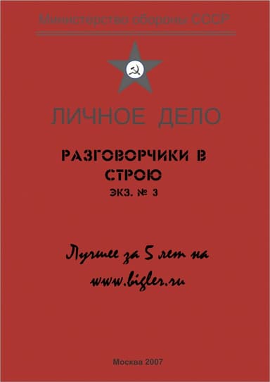 Разговорчики в строю № 3. Лучшее за 5 лет.