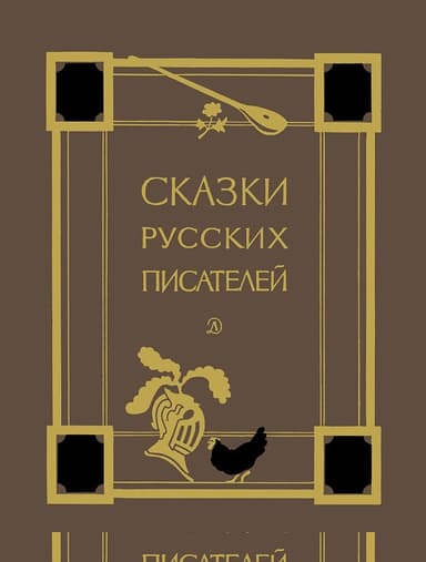Сказки русских писателей