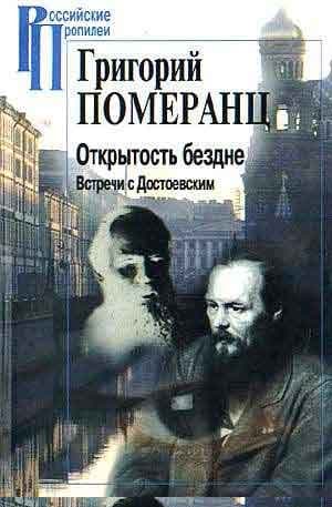 ОТКРЫТОСТЬ БЕЗДНЕ. ВСТРЕЧИ С ДОСТОЕВСКИМ
