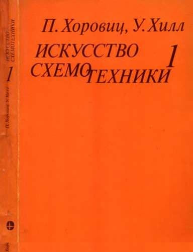 Искусство схемотехники. Том 1 [Изд.4-е]