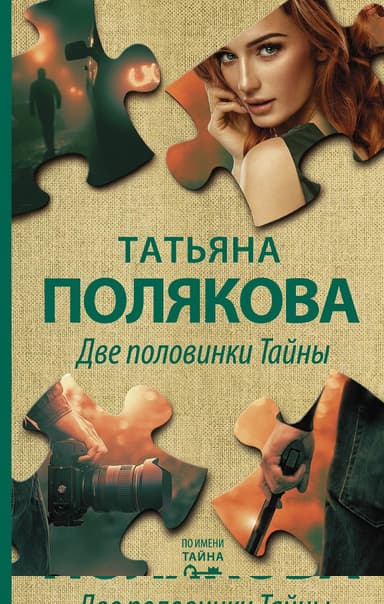 Две половинки Тайны