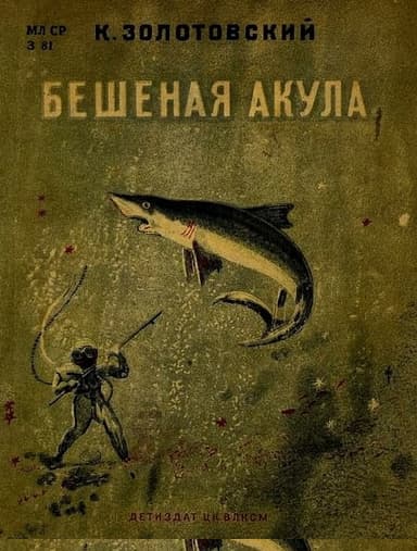 Бешеная акула