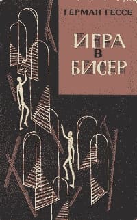 Игра в бисер