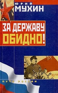 За Державу обидно!