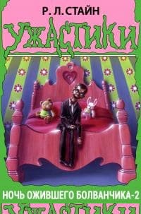 Ночь ожившего болванчика-2