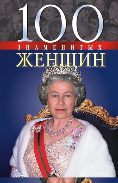 100 знаменитых женщин