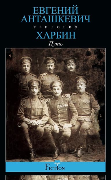 Харбин. Книга 1. Путь