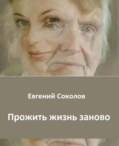 Прожить жизнь заново