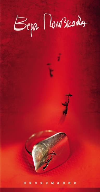 Непоэмание