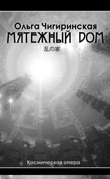 Мятежный дом