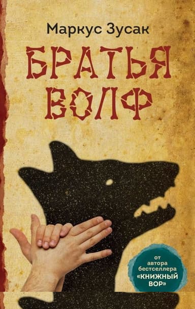 Братья Волф