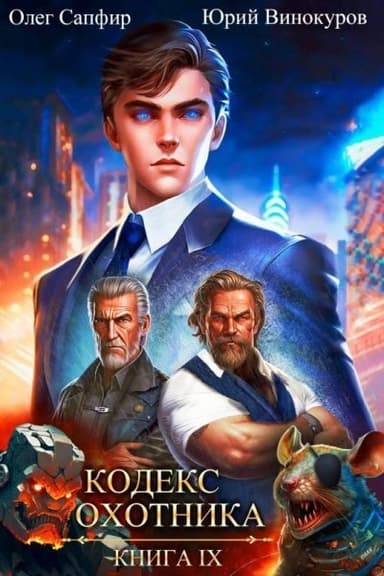 Кодекс Охотника. Книга IX (СИ)