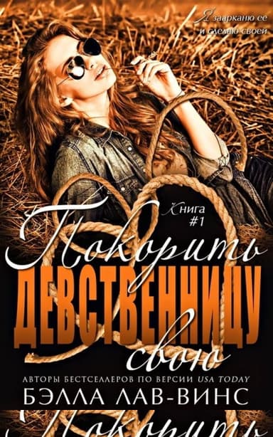 Покорить свою девственницу