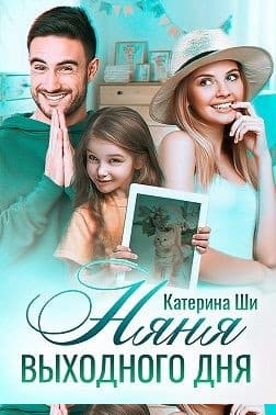 Няня выходного дня